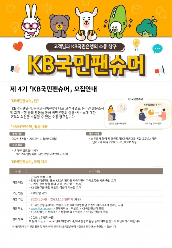 KB국민팬슈머 모집 브로슈어. 사진=KB국민은행