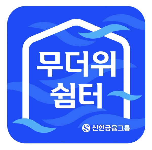 사진=신한금융그룹