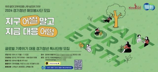 2024 경기청년 해외봉사단 모집 안내. [자료=경기도 제공]