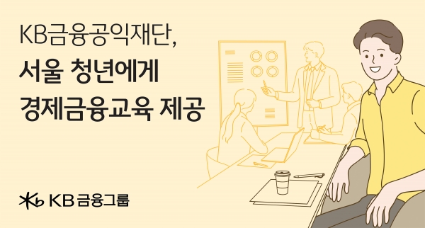 사진=KB금융공익재단