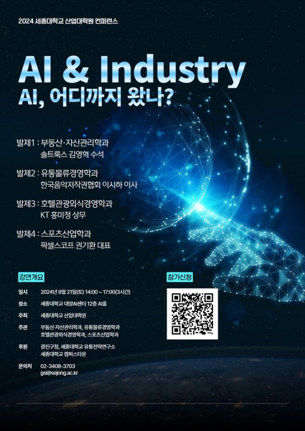 AI & Industry Conference 포스터. 사진=세종대