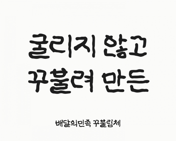 꾸불림체. 사진=우아한형제들