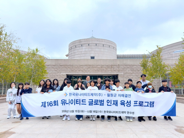 한국유나이티드제약, 강원도 철원군과 제16회 ‘글로벌 인재 육성 프로그램’ 실시