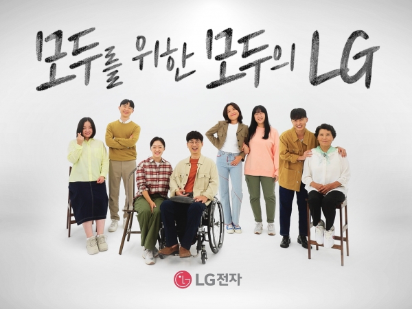 LG전자가 ESG 비전인 ‘모두의 더 나은 삶(Better Life for All)’ 위해 시각·청각·지체장애인과 시니어 고객을 위한 ‘모두를 위한 모두의 LG’ 캠페인을 전개한다. 사진=LG전자