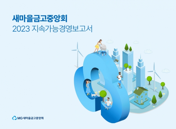 새마을금고중앙회, 2023 지속가능경영보고서 발간