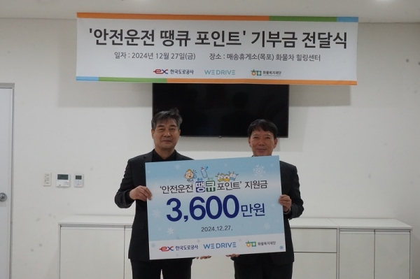 한국도로공사, 화물복지재단에 ‘안전운전 땡큐 포인트’ 3600만원 기부