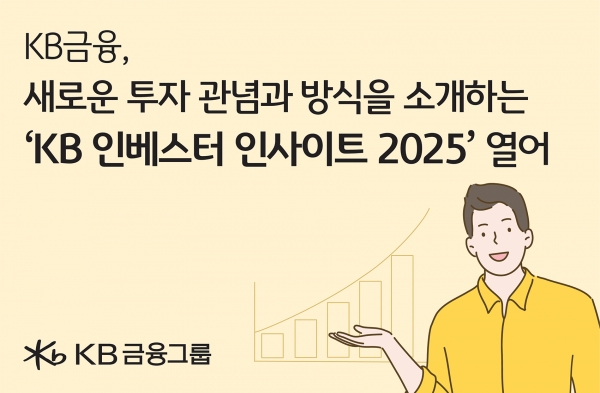 KB금융, “당신도 부자가 될 수 있다”… ‘KB 인베스터 인사이트 2025’ 개최 