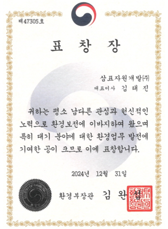 삼표자원개발, ‘대기분야 우수사업장’ 환경부장관 표창 수상 